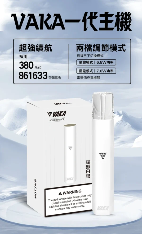 VAKA 一代通用主機 主打6.5W-7.0W雙檔功率可調自定義口感與穩定輸出技術 結合380mAh快充續航 完美通用一代煙彈