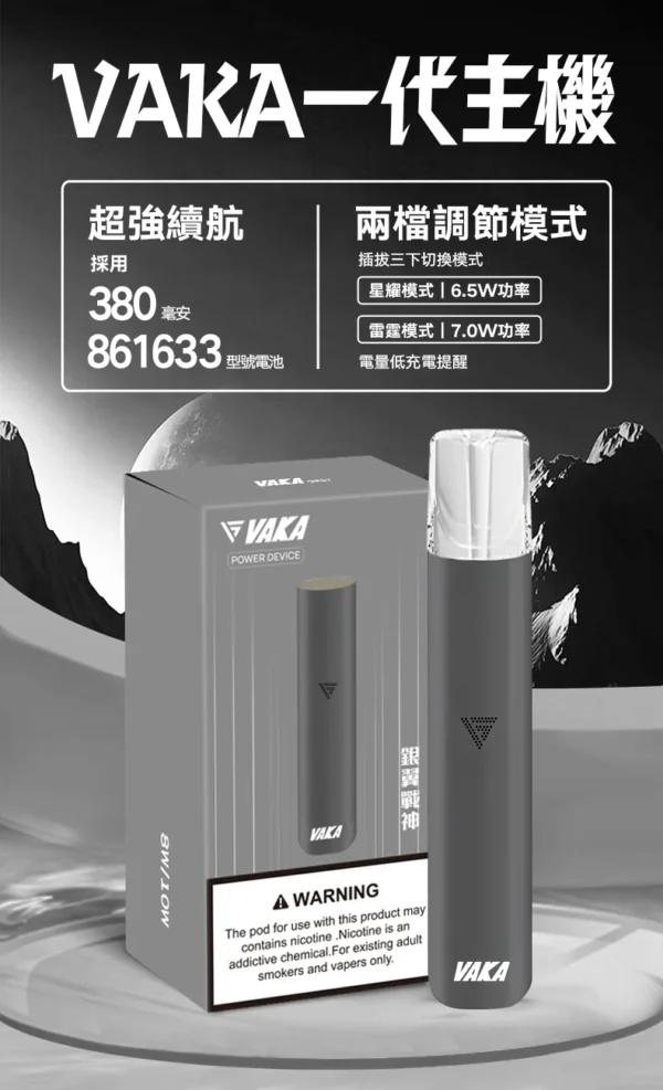 VAKA 一代通用主機 主打6.5W-7.0W雙檔功率可調自定義口感與穩定輸出技術 結合380mAh快充續航 完美通用一代煙彈