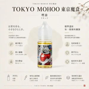 ChatGPT-Image-2026年8月21日-01_09_57.webp TOKYO MOHOO 東京魔盒煙油 30ml 推出15款人氣口味系列 為小煙注油主機帶來多特色風味