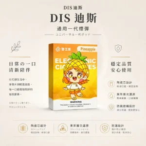 DIS 迪斯 一代通用煙彈 極致純淨系列 主打終結漏油煩惱與Mesh質感陶瓷芯 結合細緻還原果萃層次技術 完美通用一代主機