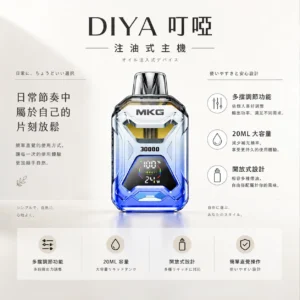 ChatGPT-Image-2026年8月21日-上午02_06_45.webp MKG 智能注油小煙主機 主打液晶顯示精準監控數據與多檔調節POWER模式爆發 結合可注油開放式設計與快充技術 通用小煙煙油