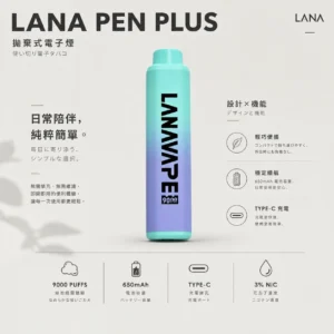 LANA PEN PLUS 9000口 拋棄式電子煙 筆型外觀搭配Mesh網芯與15ml巨量儲油 給您順暢體驗