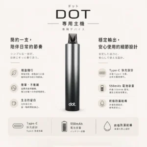 ChatGPT-Image-2026年8月22日-下午06_19_24.webp DOT switch 佩特里 升級款 專用主機 主打550mAh高續航電芯與穩壓輸出不燒焦技術 結合金屬防刮塗層與終極防漏結構 專用DOT switch煙彈