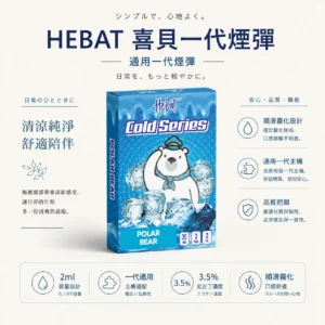 Hebat 喜貝 一代通用煙彈 3入裝超值選 主打2ml奢華大容量與3.5%尼古丁鹽調配 結合順滑霧化不鎖喉工藝設計
