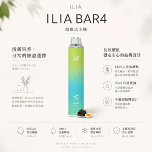 ILIA 哩亞 Bar4 6500口 拋棄式電子煙 主打多口味水果冰系調校 結合獨家不漏油順滑霧化技術
