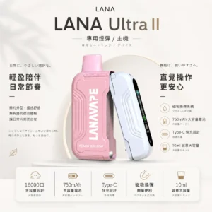 【買3送主機】LANA Ultra II 16000口 專用磁吸換彈拋棄式電子煙 主打10ml大容量與爆汁順滑口感 結合750mAh電芯與LED螢幕快充