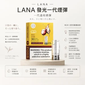 LANA 一代通用煙彈 3顆超值裝 主打升級陶瓷芯純淨口感與吸氣即亮炫彩特效 結合2.5ml大容量設計