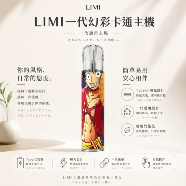 LIMI 幻彩卡通系列 一代通用主機 推出草莓熊與魯夫聯名限定外觀 兼具穩定輸出與瞬充便利性