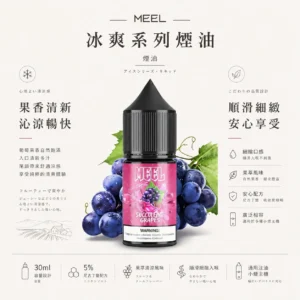 ChatGPT-Image-2026年8月23日-下午06_16_18.webp MEEL 煙油 冰爽系列 30mg 主打5%尼古丁鹽高濃度擊喉與層次分明果萃清涼 順滑細緻入喉 完美相容各式注油小煙主機