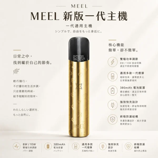 MEEL 升級版 一代通用主機 主打380mAh強效快充與8W/10W雙檔功率調節 結合終極防漏結構設計 完美通用多款一代煙彈