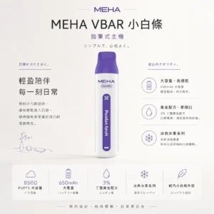 MEHA VBar 魅嗨 小白條 8500口 拋棄式電子煙 主打3%尼古丁鹽黃金配方與冰爽水果系列清涼口感 結合8500口大容量與650mAh可充電設計