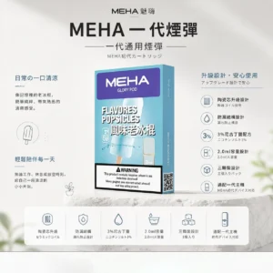 MEHA 魅嗨 一代通用煙彈 3顆超值裝 主打陶瓷芯升級防漏結構設計 結合3%尼古丁鹽順滑擊喉與2.0ml優質容量
