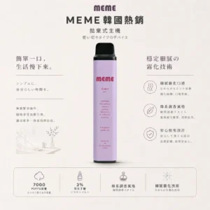 MEME 韓國熱銷 7000口 拋棄式電子煙 採用極致絲滑韓系調香工藝 結合3%尼古丁鹽黃金配比與細膩霧化技術