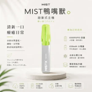 Mist X 鴨嘴獸 6500口 拋棄式電子煙 主打冰爽水果口味清涼口感與2%尼古丁鹽配置 結合550mAh大電量與獨家萌系外觀設計