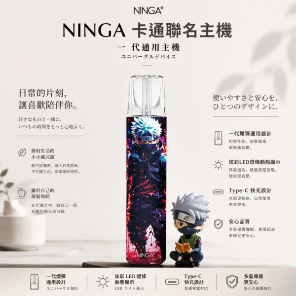 NINGA 動漫聯名系列 一代通用主機 主打專屬IP塗裝設計與炫彩LED燈條動態顯示 結合Type-C快充技術 完美通用一代煙彈