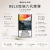 【買3盒加購350贈主機 買10贈2】RELX 悅刻 六代煙彈 搭載1.9ml升級陶瓷網狀芯與防漏磁吸結構 提供3%至5%尼古丁鹽體驗