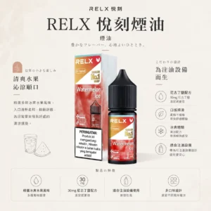 RELX 悅刻 煙油 主打精選多款冰爽水果風味調校 結合30mg尼古丁鹽黃金比例與順滑擊喉配方