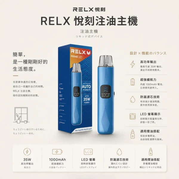 RELX 悅刻 prime kit 注油小煙主機 主打35W暴力輸出與極致濃郁霧化口感 結合防漏濾芯與LED螢幕顯示