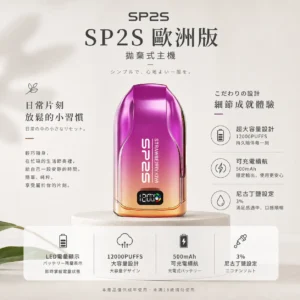 SP2S 歐洲版 12000口 拋棄式電子煙 主打自帶LED電量顯示使電力一目瞭然 結合10ml澎湃容量與500mAh可充電規格