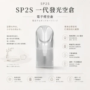 SP2S 一代通用發光空倉 主打吸吮即亮炫彩LED燈效與不漏油技術 結合陶瓷芯注油專用設計 廣泛通用各代一代主機