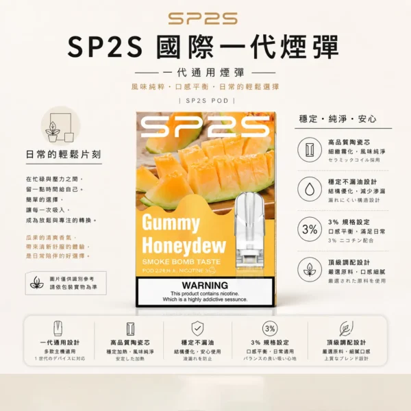 SP2S 國際版 一代通用煙彈 主打頂級調配與穩定不漏油設計 結合高品質陶瓷芯與3%尼古丁鹽強勁擊喉及絲滑入肺特色