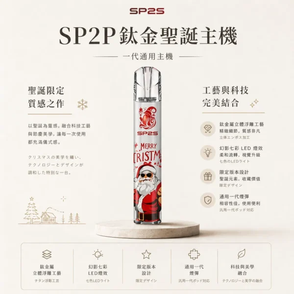 ChatGPT-Image-2026年8月25日-下午06_29_54-1.webp SP2S 聖誕限定 鈦金屬 一代通用主機 主打鈦金屬立體浮雕工藝與幻影七彩LED燈效設計 完美兼容一代通用煙彈
