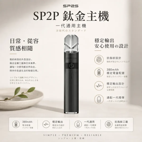 SP2S 思博瑞 鈦合金 一代通用主機 主打奢華電鍍鈦色工藝與抗指紋設計 結合3%電量與380mAh穩定輸出技術 完美通配一代煙彈