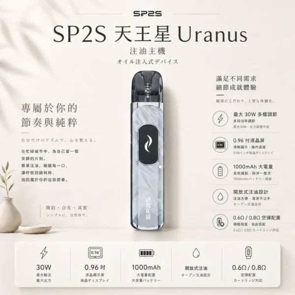 ChatGPT-Image-2026年8月25日-下午06_48_51.webp SP2S 天王星 Uranus 開放式注油小煙主機 主打最大30W多檔調節爆發輸出與1000mAh大電量 搭配0.96吋液晶屏與雙阻抗空彈
