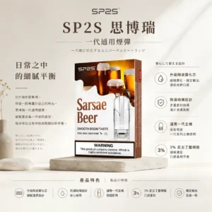 ChatGPT-Image-2026年8月25日-下午06_59_28.webp SP2S 思博瑞 一代煙彈 搭載升級陶瓷霧化芯技術 帶來細膩風味還原與3%尼古丁鹽順滑體驗