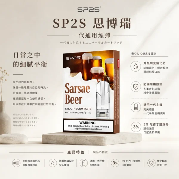 SP2S 思博瑞 一代煙彈 搭載升級陶瓷霧化芯技術 帶來細膩風味還原與3%尼古丁鹽順滑體驗