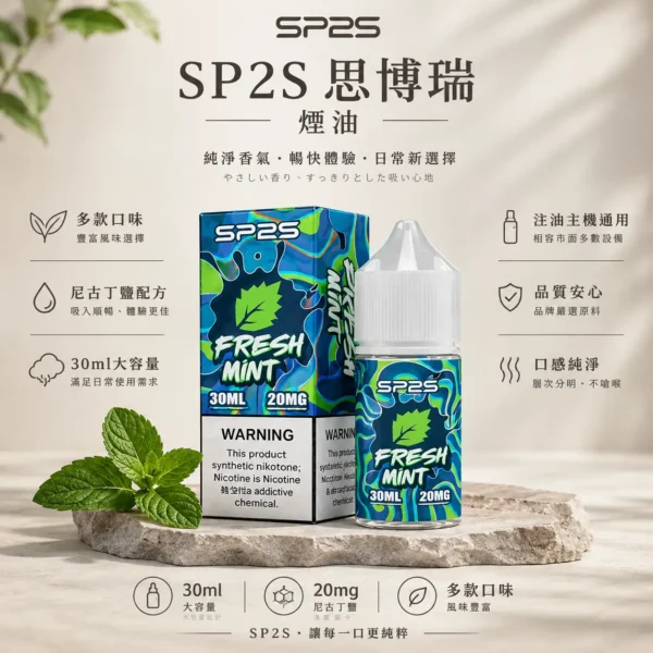 SP2S 思博瑞 煙油 30ml大容量 主打20mg尼古丁鹽黃金配方與極致順滑擊喉體感 提供多款水果與原味選擇