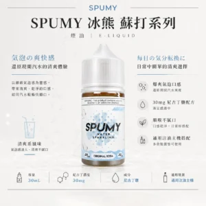SPUMY 蘇打 煙油 30ml大容量裝 主打獨家爆爽氣泡配方調校 完美還原現開汽水爽度與順喉不膩口感