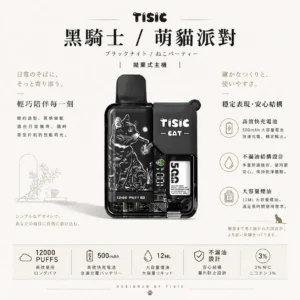 【買10送1】TISIC 12000口 拋棄式電子煙 推出黑騎士與萌貓派對雙風格設計 兼具超長效不漏油特色