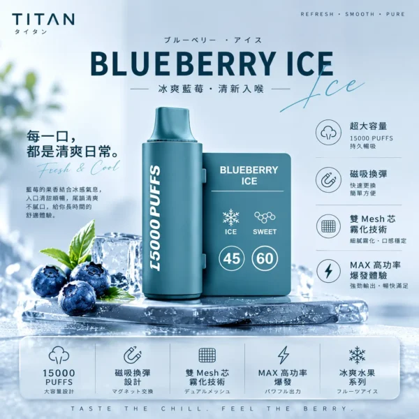 TITAN 泰坦 15000口 專用磁吸換彈拋棄式電子煙 主打冰爽水果系列極致體驗 結合雙Mesh芯細緻霧化與MAX高功率爆發技術