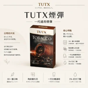 ChatGPT-Image-2026年8月25日-下午09_19_04.webp TUTX 一代通用煙彈 主打陶瓷霧化芯細緻口感 結合3%尼古丁鹽順滑擊喉配方 完美通用市場上一代各款主機