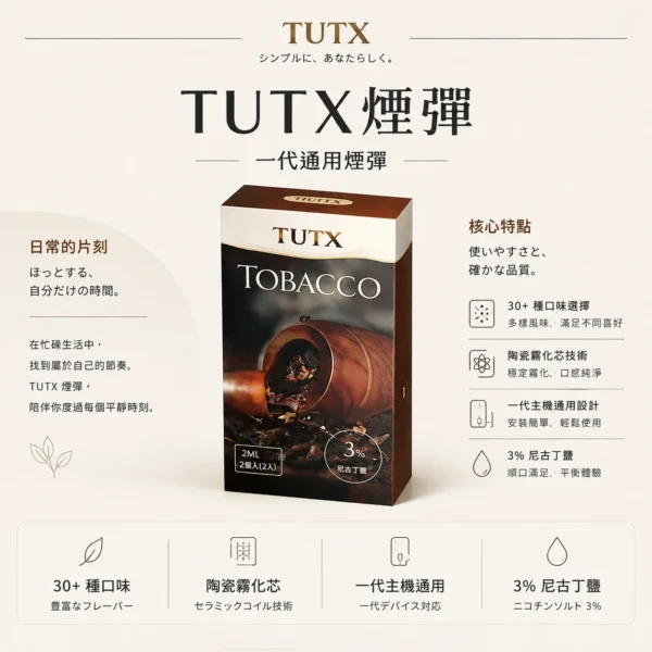 TUTX 一代通用煙彈 主打陶瓷霧化芯細緻口感 結合3%尼古丁鹽順滑擊喉配方 完美通用市場上一代各款主機