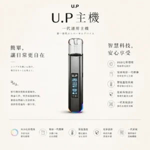 ChatGPT-Image-2026年8月25日-下午09_21_59.webp U.P 智能 一代通用主機 主打RGB七彩燈效智慧發光與極致炫彩外殼 結合智慧溫控穩定技術 完美相容一代通用煙彈
