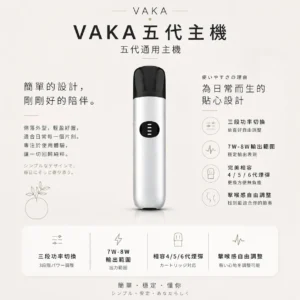 VAKA 五代通用主機 主打7W-8W三段功率自由切換技術 結合擊喉感隨心自訂與完美相容4/5/6代煙彈設計