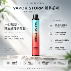 VAPOR STORM 風暴 5000口 拋棄式電子煙 主打10ml大容量與Mesh芯強勁霧化技術 結合金屬質感機身與650mAh可充電續航力