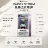 VAPOR STORM 風暴 五代通用煙彈 主打2ml激爽配方與升級陶瓷網芯防漏技術 結合3%尼古丁鹽極致濃郁調配 通用五代主機