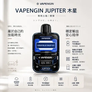 VAPENGIN JUPITER 木星 6500口 拋棄式電子煙 主打智能LED螢幕電力監控與Mesh芯穩定輸出 結合650mAh可充電續航