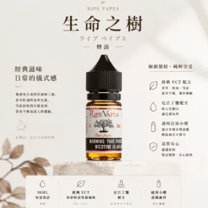 ChatGPT-Image-2026年8月25日-下午10_54_37.webp Ripe Vapes 生命之樹 煙油 採用美國原裝頂級調香工藝 主打傳奇VCT香草奶油雪茄層次濃郁口感