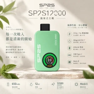 ChatGPT-Image-2026年9月10日-上午01_50_52.webp SP2S Apollo 12000口 拋棄式電子煙 主打9W/13.6W雙檔調壓與12ml大容量油艙 結合30mg尼古丁鹽與650mAh快充大電量
