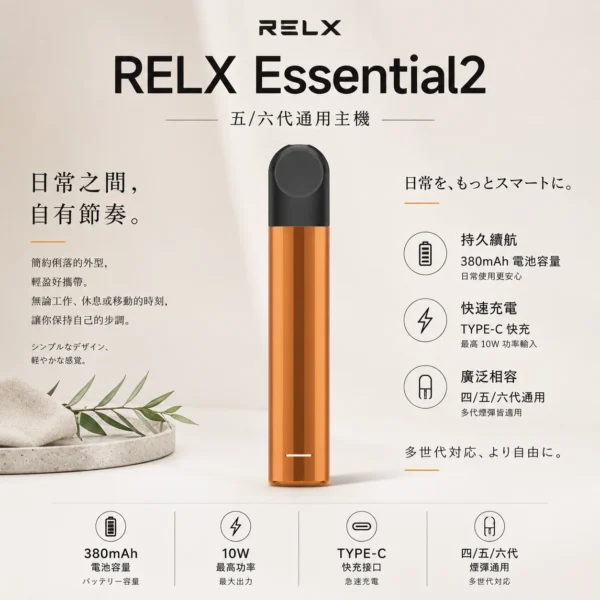 RELX 悅刻 Essential2 主機 主打10W輸出功率與380mAh大容量電芯 結合Type-C快充技術 廣泛通用四代與五代煙彈