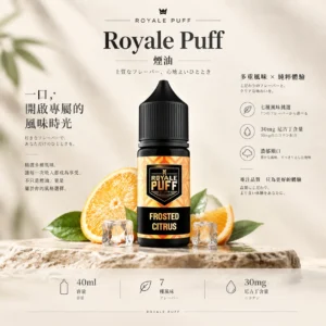 Royale Puff 注油煙油 主打40ml大容量裝與30mg尼古丁鹽配方 結合順滑擊喉口感 廣泛通用市場各式注油小煙主機