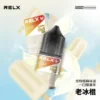 RELX 悅刻 煙油 主打精選多款冰爽水果風味調校 結合30mg尼古丁鹽黃金比例與順滑擊喉配方