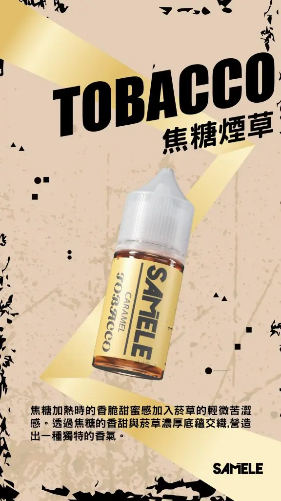 SAMELE 冰釀 煙油 30ml 主打爆爽冰鎮入魂與純粹冰感還原水果原汁特色 結合30mg尼古丁鹽紮实飽滿擊喉感受